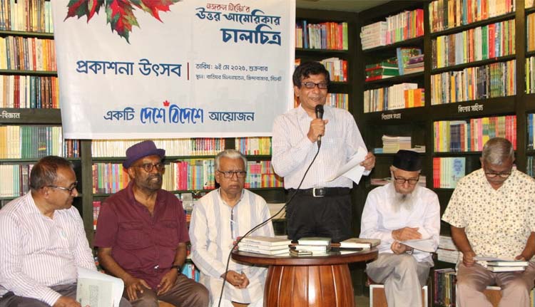 নজরুল মিন্টোর ‘উত্তর আমেরিকা চালচিত্র’-এর প্রকাশনা অনুষ্ঠান : ঘন্টা তিনেকেই উত্তর আমরেকা ভ্রমণ