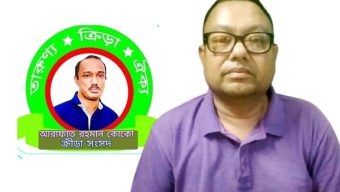 আরাফাত রহমান কোকো ক্রীড়া সংসদ মহানগর শাখার সদস্য পদ লাভ করলেন কামাল বক্স