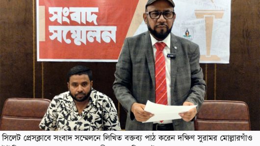 সিলেট প্রেসক্লাবে সংবাদ সম্মেলন : করিমউল্লাহ মার্কেট মালিকপক্ষের প্রতারণার শিকার যুক্তরাজ্য প্রবাসী