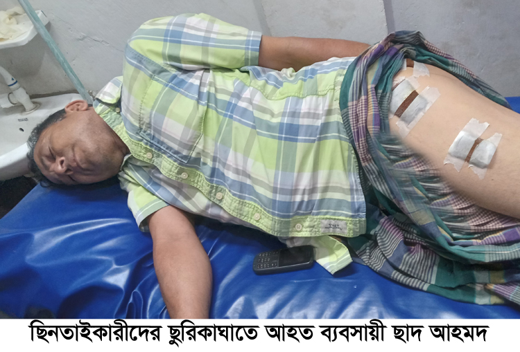 দক্ষিণ সুরমায় ব্যবসায়ীকে ছুরিকাঘাত করে নগদ টাকা ও মোবাইল ছিনতাই : থানায় অভিযোগ দায়ের