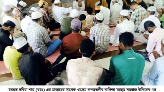 হযরত দরিয়াশাহ(রহঃ) মাজারের সাবেক খাদেম সমরাজ উদ্দিনের ৭ম মৃত্যুবার্ষিকী পালিত