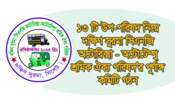 ১৩ টি উপ-পরিষদ নিয়ে দক্ষিণ সুরমা সিএনজি অটোরিক্সা-অটোটেম্পু শ্রমিক ঐক্য পরিষদ’র পূর্ণাঙ্গ কমিটি গঠন