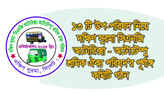 ১৩ টি উপ-পরিষদ নিয়ে দক্ষিণ সুরমা সিএনজি অটোরিক্সা-অটোটেম্পু শ্রমিক ঐক্য পরিষদ’র পূর্ণাঙ্গ কমিটি গঠন