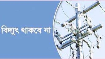 সিলেটের যেসব এলাকায় বিদ্যুৎ থাকবে না শনিবার