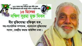 আজ ১৩ ডিসেম্বর দক্ষিণ সুরমার সম্মুখ যুদ্ধ ও মুক্ত দিবস : বীর মুক্তিযোদ্ধা রফিকুল হক 