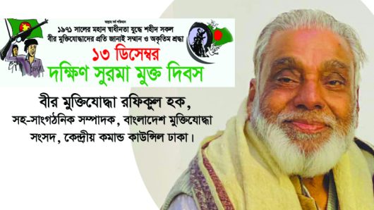 আজ ১৩ ডিসেম্বর দক্ষিণ সুরমার সম্মুখ যুদ্ধ ও মুক্ত দিবস : বীর মুক্তিযোদ্ধা রফিকুল হক 