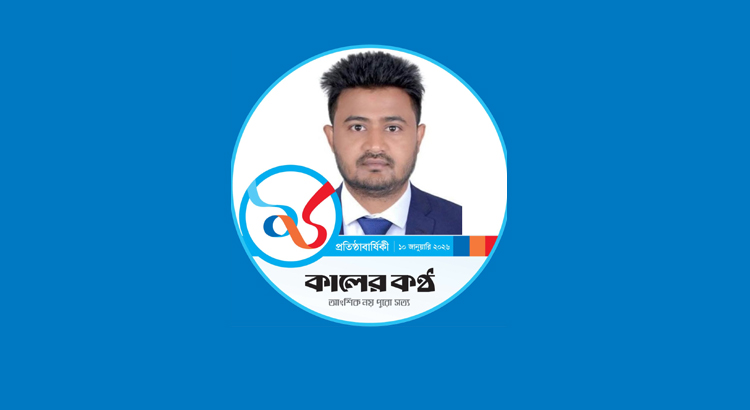 কালের কন্ঠের যুক্তরাজ্য প্রতিনিধি হলেন নুরুল হক শিপু