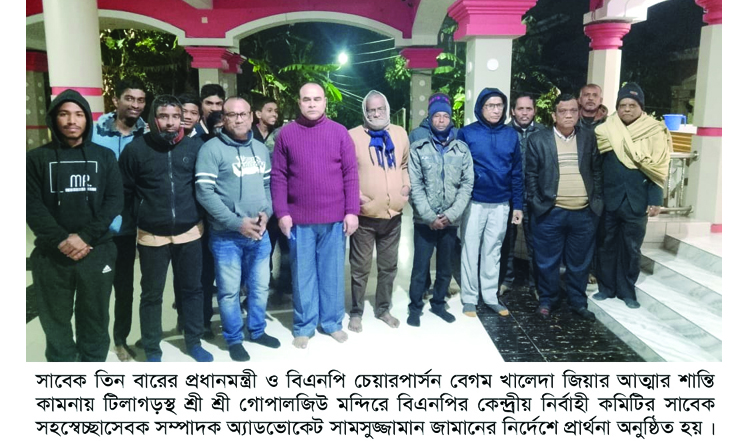 বেগম খালেদা জিয়ার ইন্তেকাল : অ্যাডভোকেট জামানের পক্ষে মসজিদ ও মন্দিরে দোয়া-প্রার্থনা