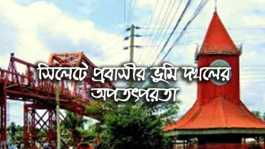 সিলেটে প্রবাসীর ভুমি দখলের অপতৎপরতা : প্রশাসনের বিভিন্ন সংস্থায় অভিযোগ প্রদান
