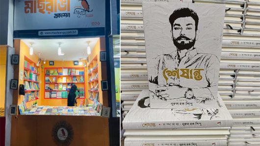 অকালপ্রয়াত সাংবাদিককে নিয়ে নুরুল হক শিপুর স্মারকগ্রন্থ ‘শেষান্ত’ এল একুশের বইমেলায়