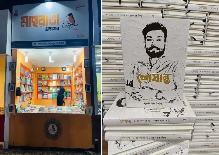 অকালপ্রয়াত সাংবাদিককে নিয়ে নুরুল হক শিপুর স্মারকগ্রন্থ ‘শেষান্ত’ এল একুশের বইমেলায়