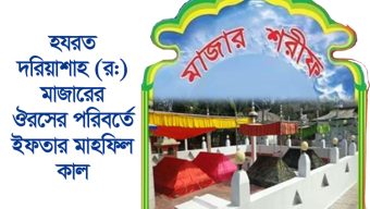 হযরত দরিয়াশাহ (র:) মাজারের ঔরসের পরিবর্তে ইফতার মাহফিল কাল