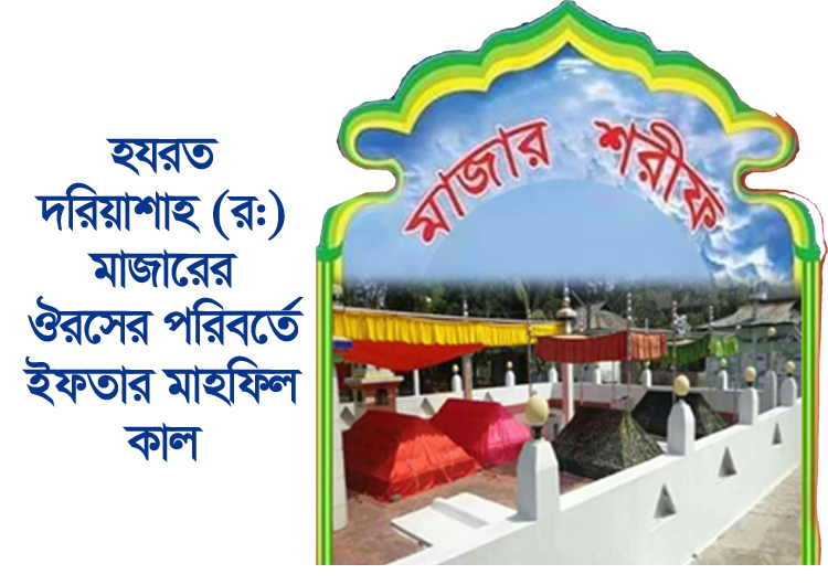 হযরত দরিয়াশাহ (র:) মাজারের ঔরসের পরিবর্তে ইফতার মাহফিল কাল