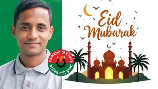 জাতীয়তাবাদী পরিবারের সকল সদস্যসহ সবাইকে যুবদল নেতা ইছহাক’র ঈদ শুভেচ্ছা