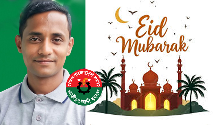 জাতীয়তাবাদী পরিবারের সকল সদস্যসহ সবাইকে যুবদল নেতা ইছহাক’র ঈদ শুভেচ্ছা