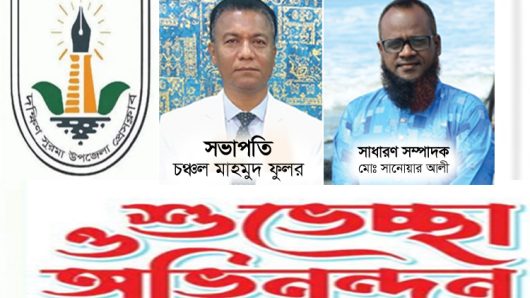 দক্ষিণ সুরমা উপজেলা প্রেসক্লাবের নবনির্বাচিত কমিটিকে সামাজিক সংগঠনের নেতৃবৃন্দের অভিনন্দন