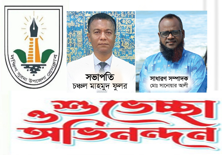 দক্ষিণ সুরমা উপজেলা প্রেসক্লাবের নবনির্বাচিত কমিটিকে সামাজিক সংগঠনের নেতৃবৃন্দের অভিনন্দন