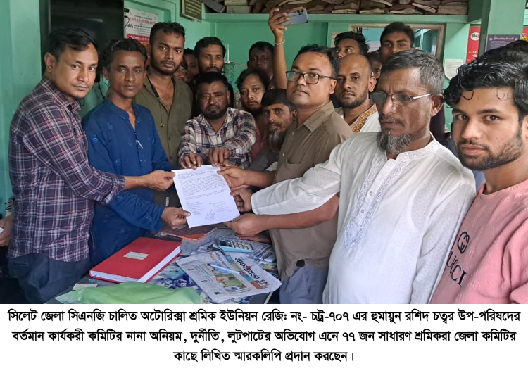 সিএনজি শ্রমিক ইউনিয়ন হুমায়ুন রশিদ চত্বর উপ-পরিষদের অনিয়ম, দুর্নীতির অভিযোগে স্মারকলিপি প্রদান