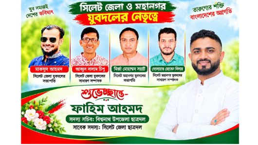 সিলেট জেলা ও মহানগর যুবদলের নবগঠিত কমিটিকে অভিনন্দন
