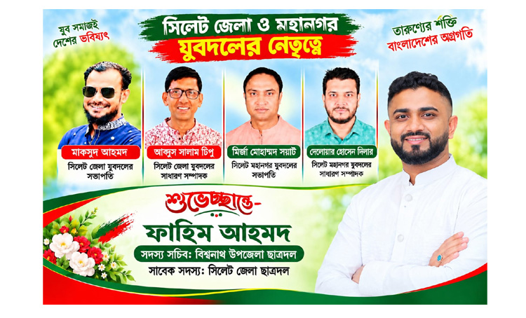 সিলেট জেলা ও মহানগর যুবদলের নবগঠিত কমিটিকে অভিনন্দন