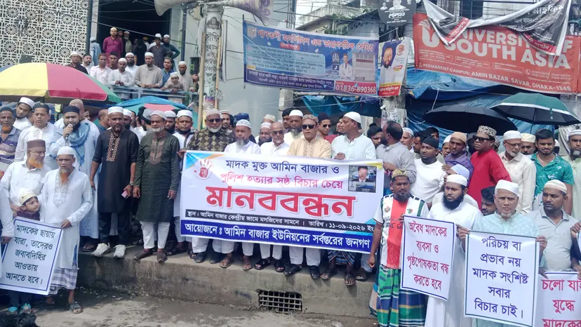 সাভারে পুলিশ কর্মকর্তা হত্যার বিচার ও মাদক বন্ধের দাবিতে বিক্ষোভ