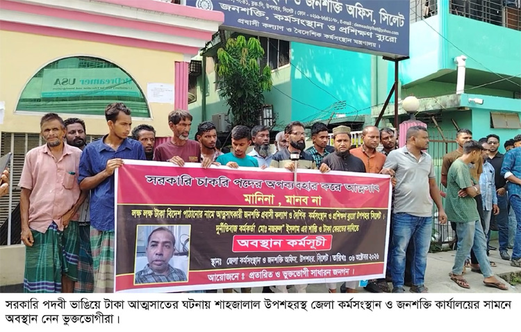সরকারি পদবী ভাঙিয়ে টাকা আত্মসাত : ভূক্তভোগীদের অবস্থান কর্মসূচি পালন