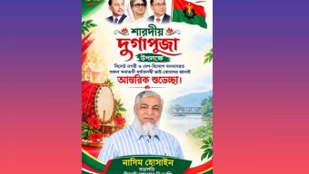 শারদীয় দুর্গোৎসব “দূর্গা পূজা” উপলক্ষে মহানগর বিএনপির সভাপতি নাসিম হোসাইন’র শুভেচ্ছা