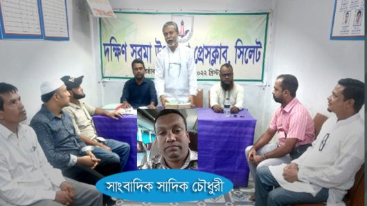 সাংবাদিক সাদিক চৌধুরীর বাসায় হামলা ও প্রাণনাশের হুমকির প্রতিবাদ ও নিন্দা জানিয়েছে দক্ষিণ সুরমা উপজেলা প্রেসক্লাব